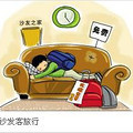 作为沙发客 你该知道的五个守则-装修经验-装修大本营-杭州19楼
